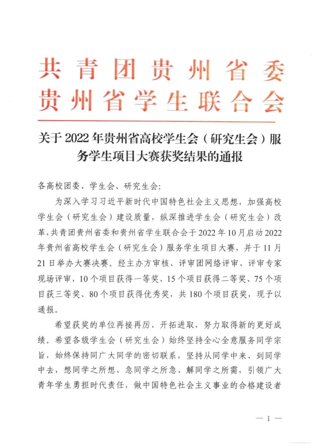 喜报 我校在2022年贵州省高校学生会（研究生会）服务学生项目大赛中喜获佳绩 贵州医科大学—团委